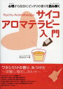 サイコアロマテラピー入門 心理から自分にピッタリの香りを読み解く