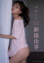 新條由芽ファースト写真集「ゆめいろ」digital edition【電子書籍】 新條由芽