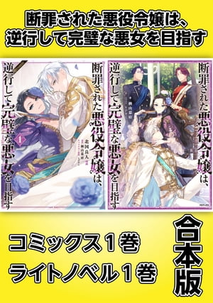 断罪された悪役令嬢は、逆行して完璧な悪女を目指す【コミックス1巻＆ライトノベル1巻合本版】