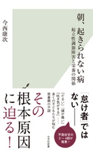 朝、起きられない病～起立性調節障害と栄養の関係～【電子書籍】[ 今西康次 ]