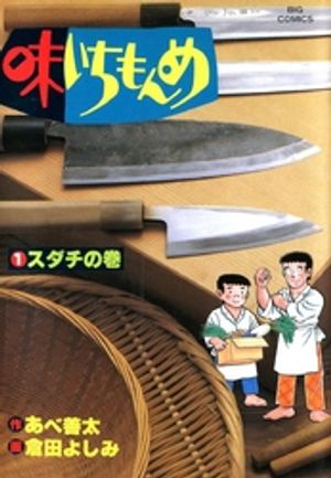 味いちもんめ（１）【期間限定　無料お試し版】