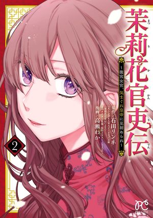 【期間限定　無料お試し版　閲覧期限2024年5月29日】茉莉花官吏伝～後宮女官、気まぐれ皇帝に見初められ～【電子特別版】　２