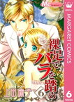 裸足でバラを踏め 6【電子書籍】[ 上田倫子 ]