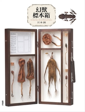 幻獣標本箱【電子書籍】[ 江本 創 ]