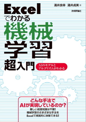 Excelでわかる機械学習 超入門 ーAIのモデルとアルゴリズムがわかる