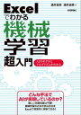 ＜p＞機械学習とは，コンピュータに学習させる技術を指します。AIの発展とともに，さまざまな手法が登場してきました。このAIのモデルとそのアルゴリズムは種類が多く，AIに関心のある人が学習を始めたとき，困惑する原因となっています。本書では，それらを整理し，わかりやすく解説します。具体例にはExcelを利用するため，難しい前提知識なしで，機械学習のさまざまな手法を体験することができます。どのような手法でAIが実現しているのか知りたい人に最適です。＜/p＞画面が切り替わりますので、しばらくお待ち下さい。 ※ご購入は、楽天kobo商品ページからお願いします。※切り替わらない場合は、こちら をクリックして下さい。 ※このページからは注文できません。