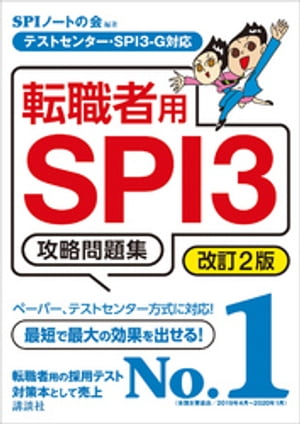 テストセンター SPI3ーG対応 転職者用SPI3攻略問題集 改訂2版【電子書籍】 SPIノートの会