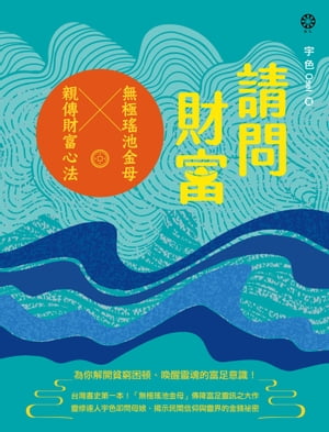 請問財富‧無極瑤池金母親傳財富心法：為你解開貧窮困頓、喚醒靈魂的富足意識！