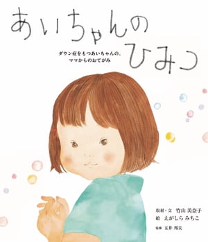 あいちゃんのひみつーダウン症をもつあいちゃんの、ママからのおてがみ【電子書籍】[ 竹山美奈子 ]のサムネイル
