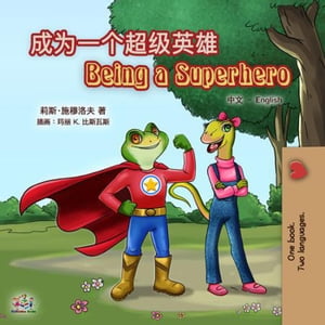 成为一个超级英雄 Being a Superhero