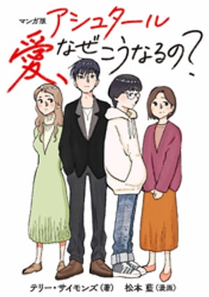 マンガ版　アシュタール　愛、なぜこうなるの？