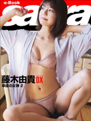 幸運の女神 2　藤木由貴DX [sabra net e-Book]