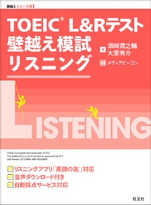 TOEIC L&Rテスト 壁越え模試 リスニング（音声ＤＬ付）