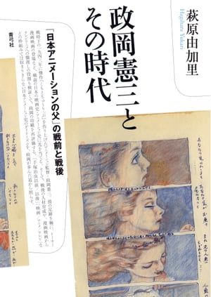 政岡憲三とその時代: 「日本アニメーションの父」の戦前と戦後【電子書籍】[ 萩原由加里 ]