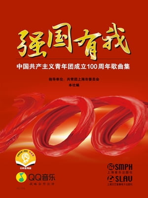 ?国有我ーー中国共?主?青年?成立100周年歌曲集【電子書籍】[ 共青?上海市委?会指??位 ]