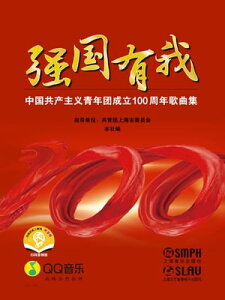 ?国有我ーー中国共?主?青年?成立100周年歌曲集【電子書籍】[ 共青?上海市委?会指??位 ]