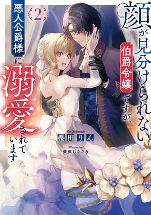 顔が見分けられない伯爵令嬢ですが、悪人公爵様に溺愛されています2【電子書籍限定書き下ろしSS付き】