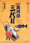 築地魚河岸三代目（18）【電子書籍】[ 鍋島雅治 ]