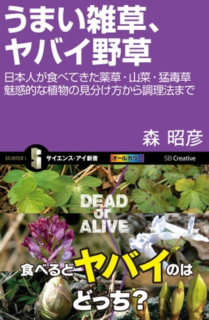 うまい雑草 ヤバイ野草 日本人が食べてきた薬草・山菜・猛毒草 魅惑的な植物の見分け方から調理法まで【電子書籍】[ 森 昭彦 ]