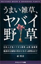 うまい雑草、ヤバイ野草 日本人が食べてきた薬草・山菜・猛毒草