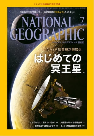 ナショナル ジオグラフィック日本版 2015年7月号 雑誌 【電子書籍】 ナショナルジオグラフィック編集部
