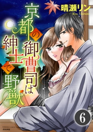 京都の御曹司は紳士で野獣（分冊版） 【最終話】 私の居場所