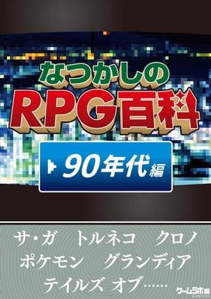 なつかしのRPG百科　'90年代編