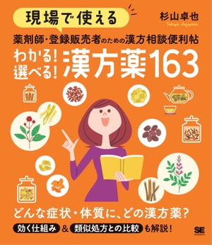 現場で使える 薬剤師・登録販売者のための漢方相談便利帖 わかる！選べる！漢方薬163