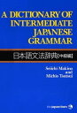 A Dictionary of Intermediate Japanese Grammar 日本語文法辞典【中級編】【電子書籍】 牧野成一