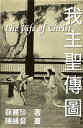 The Life of Christ - Chinese Paintings with Bible Stories (Traditional Chinese Edition) 我主聖傳圖：基督聖像與聖經故事【電子書籍】 EHGBooks