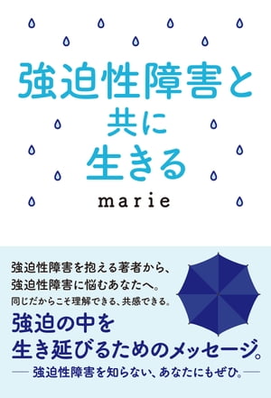 強迫性障害と共に生きる【電子書籍】[ marie ]のサムネイル