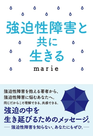 強迫性障害と共に生きる