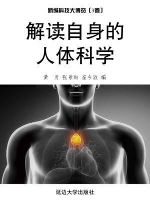 解读自身的人体科学