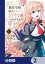 脇役令嬢に転生しましたがシナリオ通りにはいかせません！【分冊版】　2