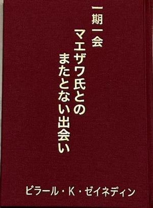 一期一会 マエザワ氏とのまたとない出会い