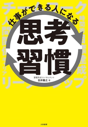 仕事ができる人になる思考習慣