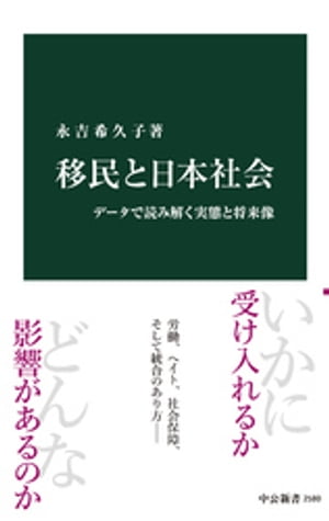 移民と日本社会　データで読み解く実態と将来像