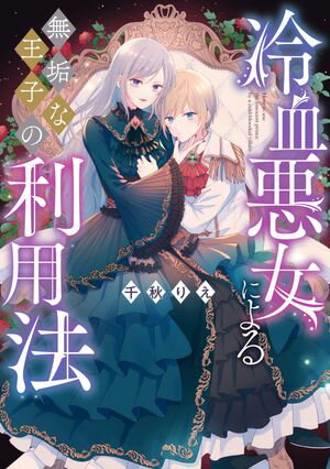 【期間限定　試し読み増量版　閲覧期限2024年5月30日】冷血悪女による無垢な王子の利用法【電子限定描き下ろしマンガ付き】