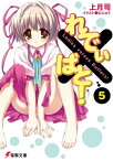 れでぃ×ばと！（5）【電子書籍】[ 上月　司 ]