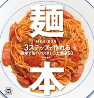 麺本 3ステップで作れる簡単で旨いパスタレシピ厳選50