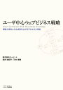 ユーザ中心ウェブビジネス戦略 顧客心理をとらえ成果を上げるプロセスと理念【電子書籍】[ 武井 由紀子 ]