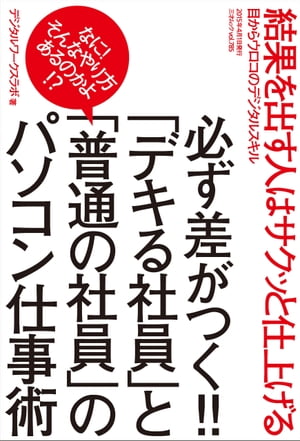 楽天楽天Kobo電子書籍ストア必ず差がつく!!「デキる社員」と「普通の社員」のパソコン仕事術 三才ムック vol.785【電子書籍】[ 三才ブックス ]