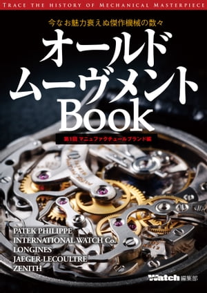 オールドムーヴメントBook　第1回マニュファクチュールブランド編【電子書籍】[ 株式会社シーズ・ファクトリー ]のサムネイル