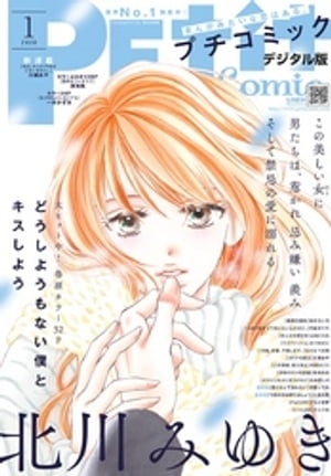 プチコミック 2020年1月号（2019年12月7日）【電子書籍】