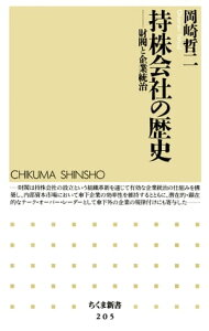 持株会社の歴史　ーー財閥と企業統治【電子書籍】[ 岡崎哲二 ]