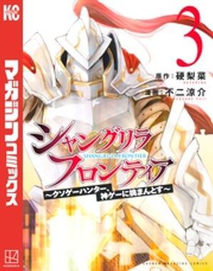 シャングリラ・フロンティア(3) 〜クソゲーハンター、神ゲーに挑まんとす〜