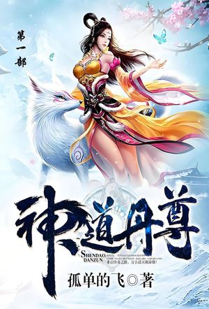 神道丹尊 第一部【電子書籍】[ 孤?地? ]