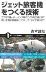 ジェット旅客機をつくる技術 エアバス機とボーイング機のつくり方の違いは？長い主翼や胴体はどうつくって、なにで運ぶの？【電子書籍】[ 青木 謙知 ]