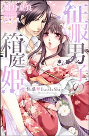 征服男子の箱庭姫 快感BattleShip【電子書籍】 霜月星良