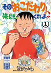 その「おこだわり」、俺にもくれよ！！（1）【電子書籍】[ 清野とおる ]